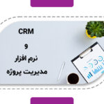 مقایسه CRM و نرم افزار مدیریت پروژه