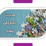 مدیریت یکپارچگی پروژه